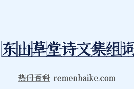 东山草堂诗文集组词是什么意思的图片